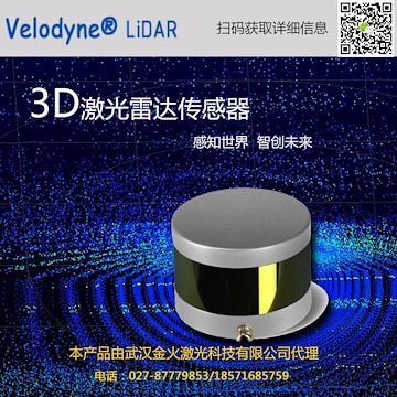 美国Velodyne激光传感器，三维雷达测量仪